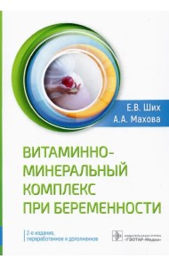 Витаминно-минеральный комплекс при беременности