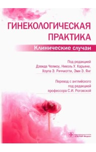 Гинекологическая практика. Клинические случаи