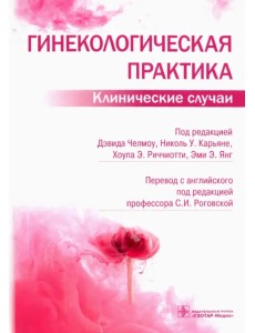 Гинекологическая практика. Клинические случаи Гинекологическая практика. Клинические случаи