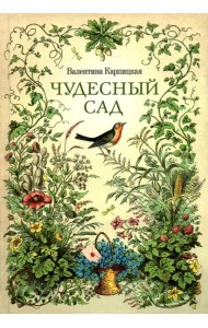 Чудесный сад