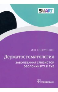 Дерматостоматология. Заболевания слизистой оболочки рта и губ