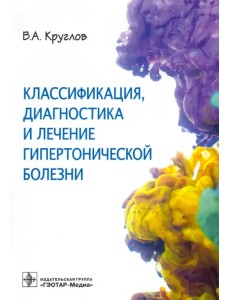 Классификация, диагностика и лечение гипертонической болезни Классификация, диагностика и лечение гипертонической болезни