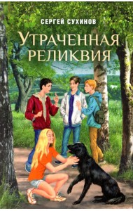 Утраченная реликвия