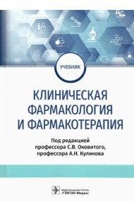 Клиническая фармакология и фармакотерапия. Учебник
