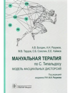 Мануальная терапия по С. Типальдосу. Модель фасциальных дисторсий. Учебное пособие Мануальная терапия по С. Типальдосу. Модель фасциальных дисторсий. Учебное пособие