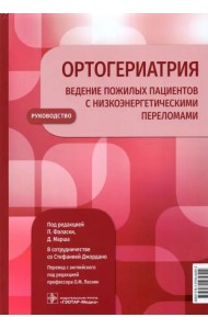 Ортогериатрия. Ведение пожилых пациентов с низкоэнергетическими переломами. Руководство