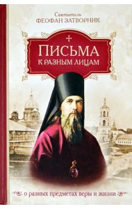 Письма к разным лицам о разных предметах веры и жизни