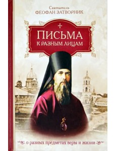 Письма к разным лицам о разных предметах веры и жизни Письма к разным лицам о разных предметах веры и жизни