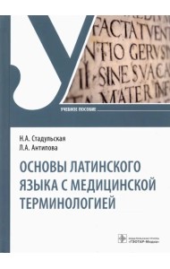 Основы латинского языка с медицинской терминологией. Учебное пособие