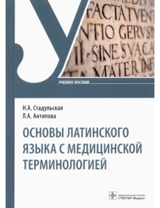 Основы латинского языка с медицинской терминологией. Учебное пособие