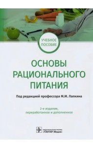 Основы рационального питания. Учебное пособие