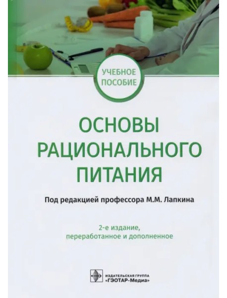 Основы рационального питания. Учебное пособие