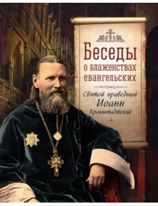 Беседы о блаженствах евангельских Беседы о блаженствах евангельских