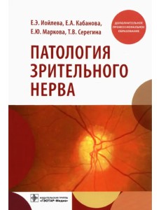 Патология зрительного нерва. Учебное пособие