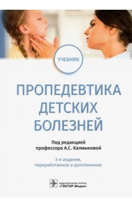 Пропедевтика детских болезней. Учебник