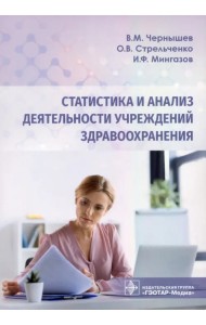 Статистика и анализ деятельности учреждений здравоохранения