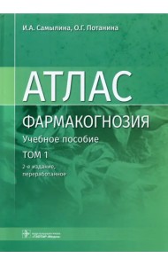 Фармакогнозия. Атлас в 3-х томах. Том 1. Общая часть. Термины и техника микроскопического анализа
