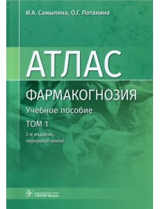 Фармакогнозия. Атлас в 3-х томах. Том 1. Общая часть. Термины и техника микроскопического анализа