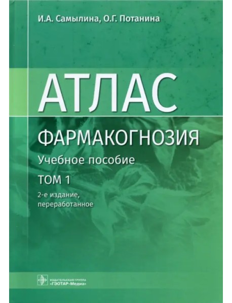 Фармакогнозия. Атлас в 3-х томах. Том 1. Общая часть. Термины и техника микроскопического анализа