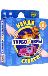 Игра карточная. Найди и схвати. Турбозавры