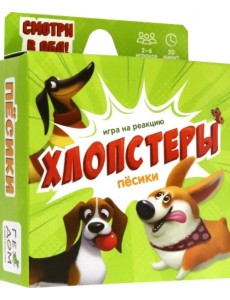 Игра на реакцию. Хлопстеры. Пёсики