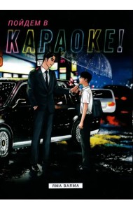 Пойдем в караоке!
