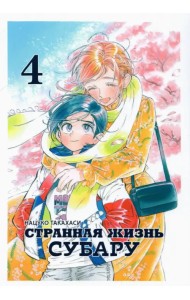 Странная жизнь Субару. Том 4