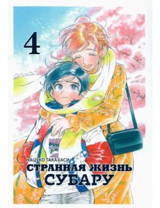 Странная жизнь Субару. Том 4 Странная жизнь Субару. Том 4