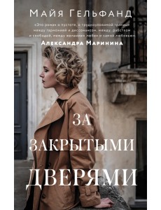 За закрытыми дверями За закрытыми дверями