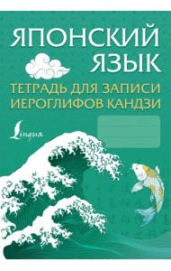 Японский язык. Тетрадь для записи иероглифов кандзи