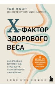 X-фактор здорового веса. Как добиться естественной стройности, позаботившись о кишечнике
