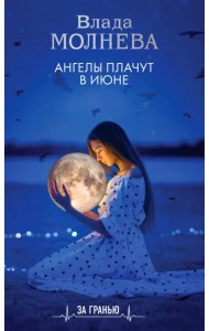 Ангелы плачут в июне