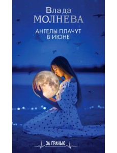 Ангелы плачут в июне Ангелы плачут в июне