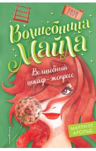 Волшебный шкаф-экспресс