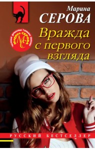 Вражда с первого взгляда