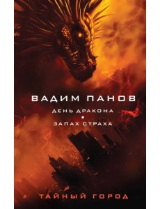 День Дракона. Запах страха День Дракона. Запах страха