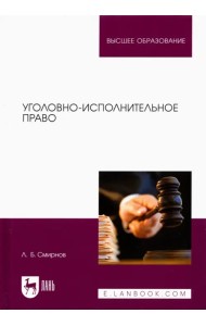 Уголовно-исполнительное право. Учебник для вузов