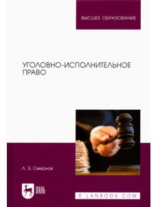Уголовно-исполнительное право. Учебник для вузов Уголовно-исполнительное право. Учебник для вузов