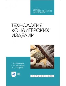 Технология кондитерских изделий. Учебное пособие для СПО