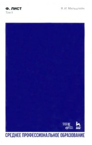 Ф. Лист. Том II. Учебное пособие