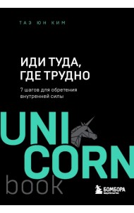 Иди туда, где трудно. 7 шагов для обретения внутренней силы