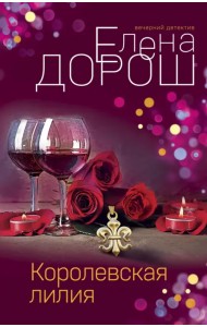 Королевская лилия