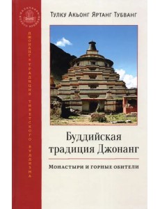 Буддийская традиция Джонанг. Монастыри и горные обители Буддийская традиция Джонанг. Монастыри и горные обители