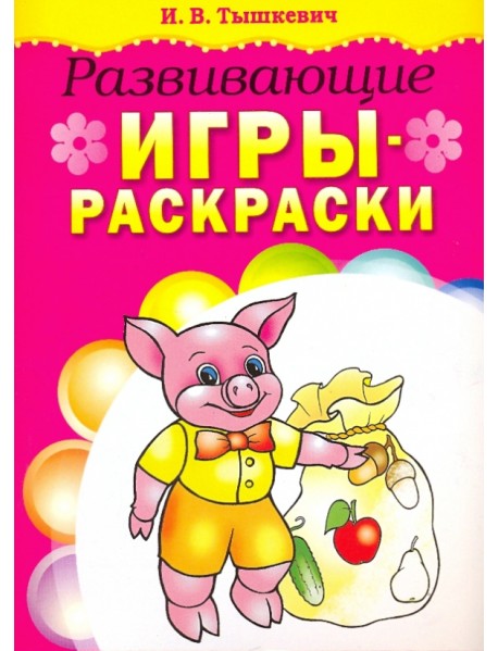 Развивающие игры-раскраски (розовая)