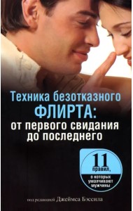 Техника безотказного флирта. От первого свидания до последнего
