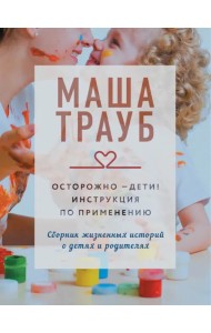 Осторожно - дети! Инструкция по применению