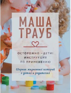 Осторожно - дети! Инструкция по применению Осторожно - дети! Инструкция по применению