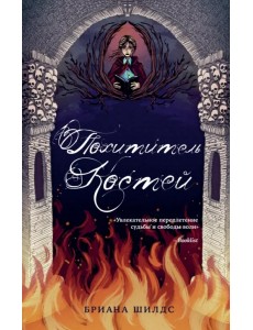 Похититель костей