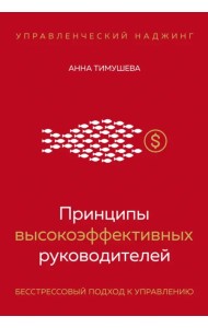 Принципы высокоэффективных руководителей. Управленческий наджинг. Бесстрессовый подход к управлению