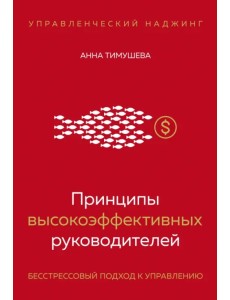 Принципы высокоэффективных руководителей. Управленческий наджинг. Бесстрессовый подход к управлению